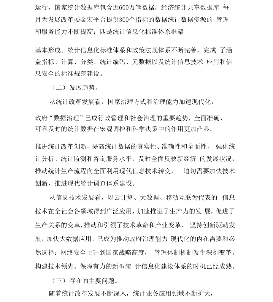 十三五统计信息化建设规划纲要..docx_第2页