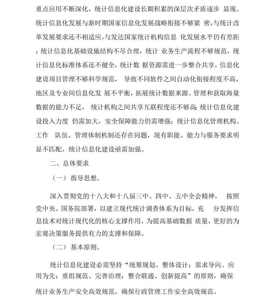 十三五统计信息化建设规划纲要..docx_第3页