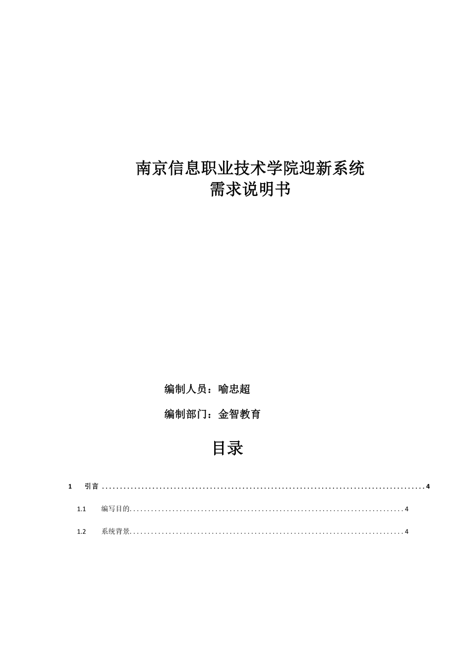 南京信息职业技术学院迎新系统需求说明书.docx_第1页