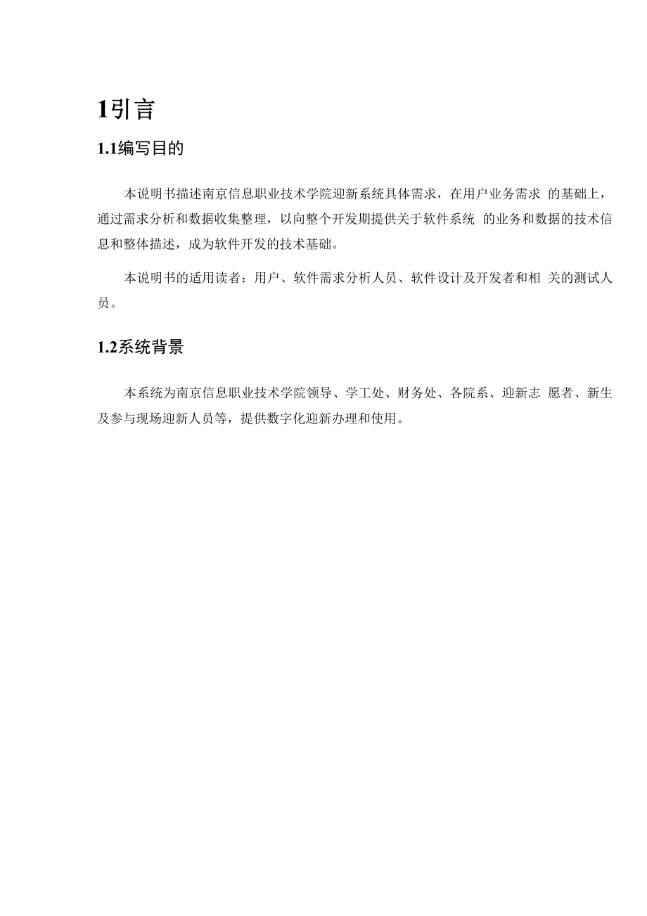 南京信息职业技术学院迎新系统需求说明书.docx_第3页