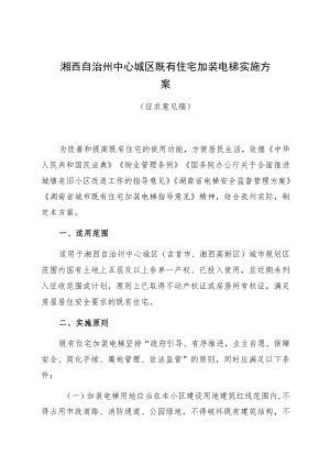 湘西自治州中心城区既有住宅加装电梯实施方案.docx