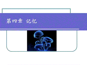 记忆原理及方法.ppt