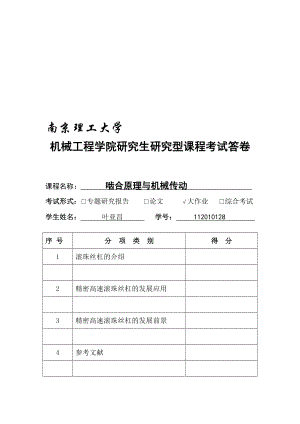 精密高速滚珠丝杠.doc