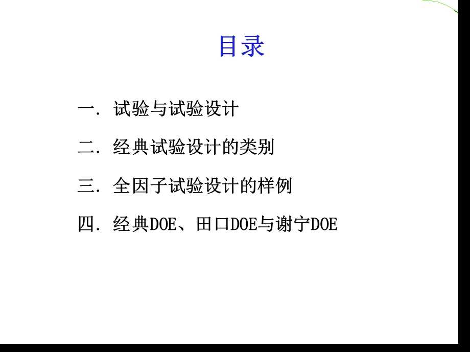 经典田口谢宁韩永春DOE试验设计.ppt_第2页