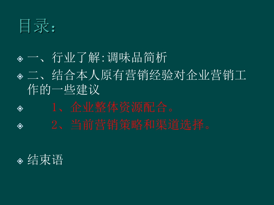 调味品行业营销建议.ppt_第2页