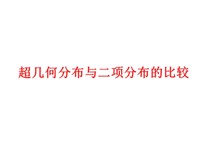 超几何分布和二项分布的比较.ppt