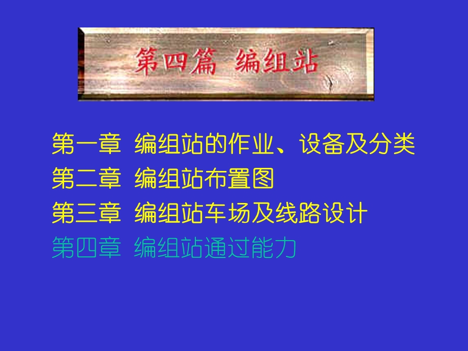 编组站级场的划分.ppt_第1页