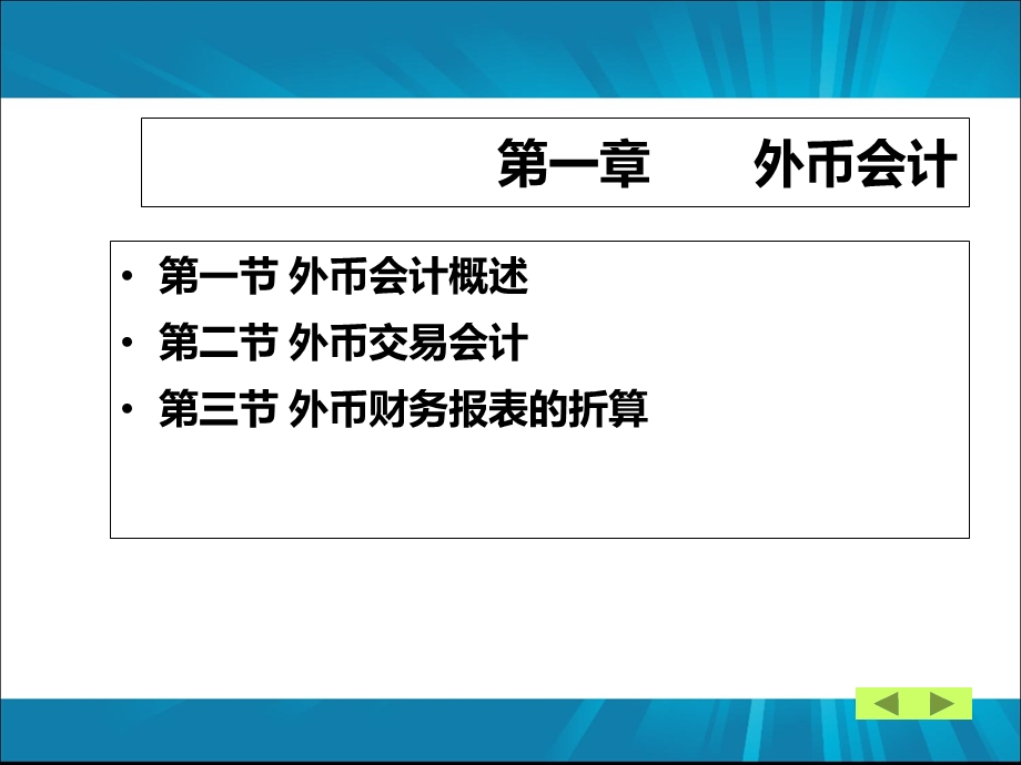 高级财务会计第一章-外币会计.ppt_第2页