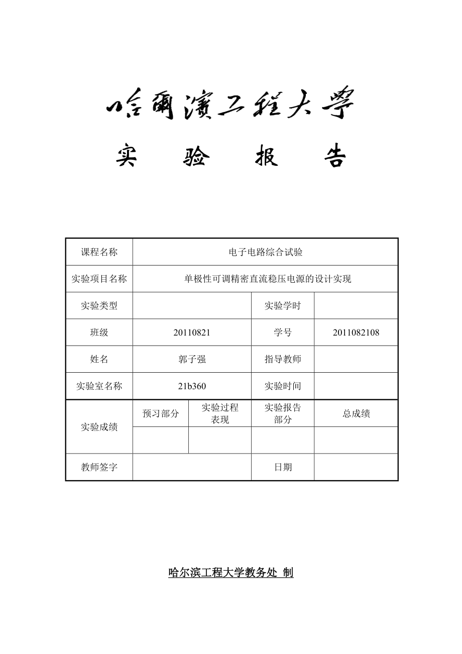 【最新资料】单极性可调精密直流稳压电源的设计实现.doc_第1页