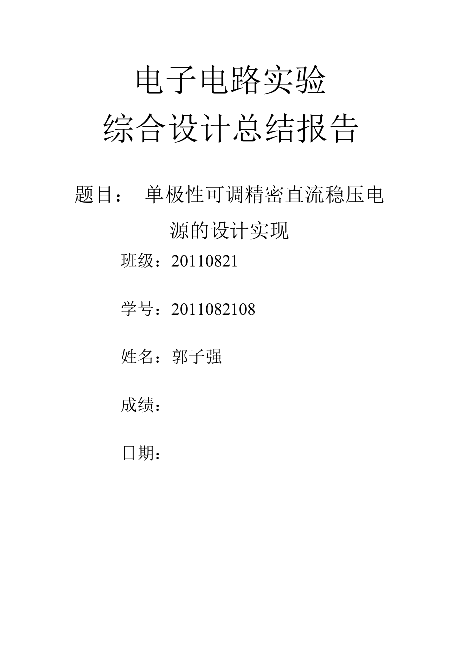 【最新资料】单极性可调精密直流稳压电源的设计实现.doc_第3页