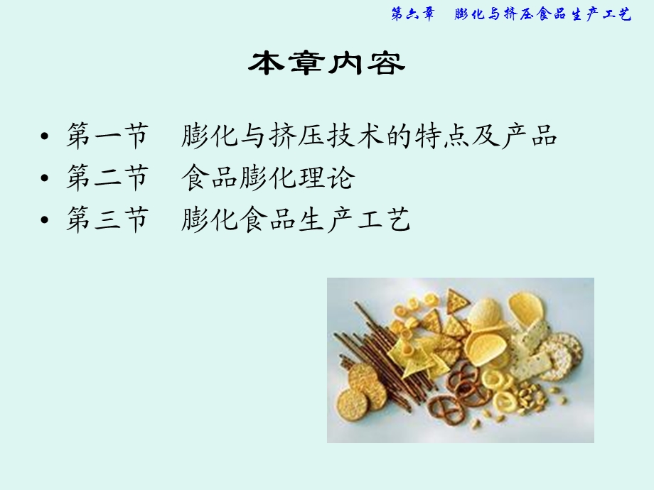 膨化与挤压食品生产工艺.ppt_第2页