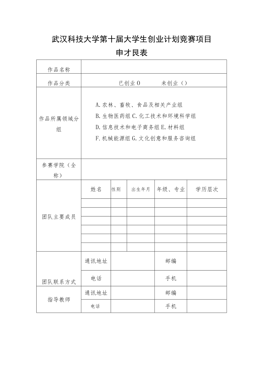 武汉科技大学第十届大学生创业计划竞赛项目申报表.docx_第1页