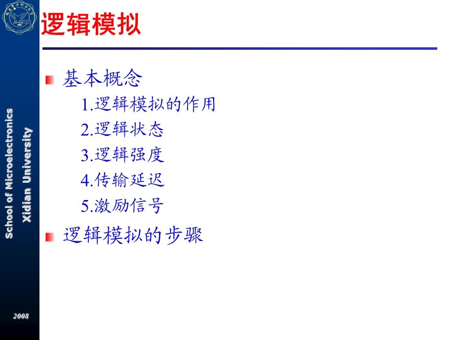 逻辑模拟和混合模拟.ppt_第1页