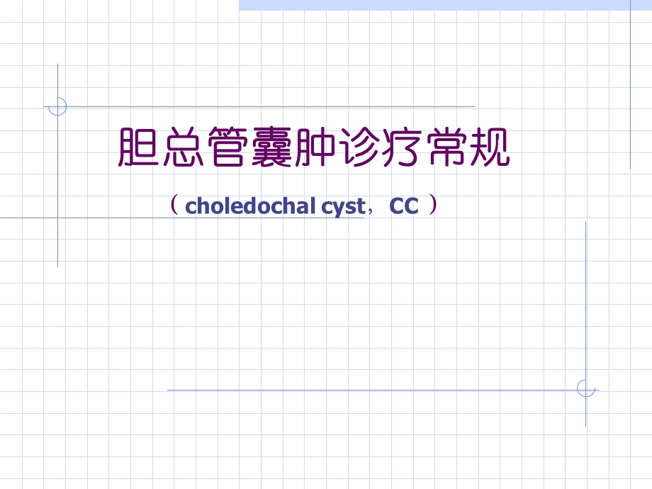 胆总管囊肿诊疗常规.ppt_第1页
