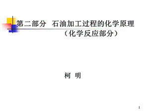 部分石油加工过程的化学原理化学反应部分.ppt