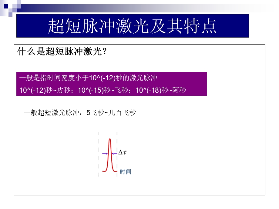 超短脉冲激光技术.ppt_第3页