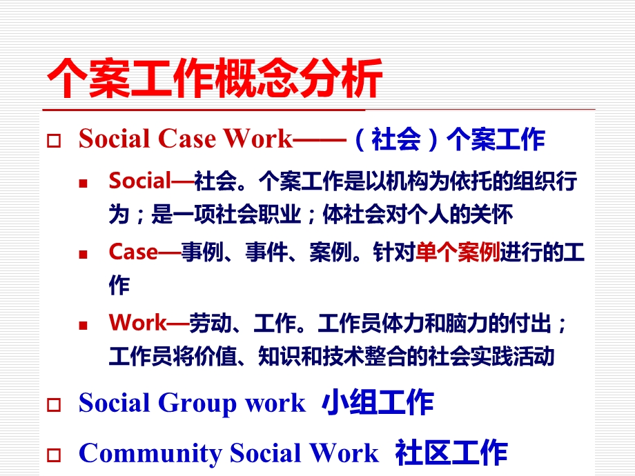社工个案工作的基本过程.ppt_第2页