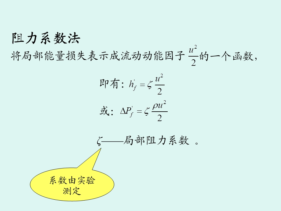 管路上的局部阻力损失.ppt_第2页