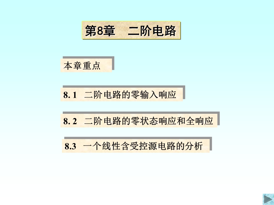 电路分析-二阶电路.ppt_第1页