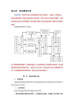 第五章税务稽查审理.doc