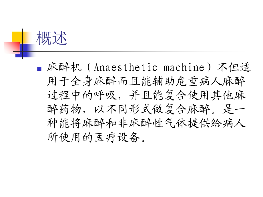 部分麻醉机的结构及功能.ppt_第2页