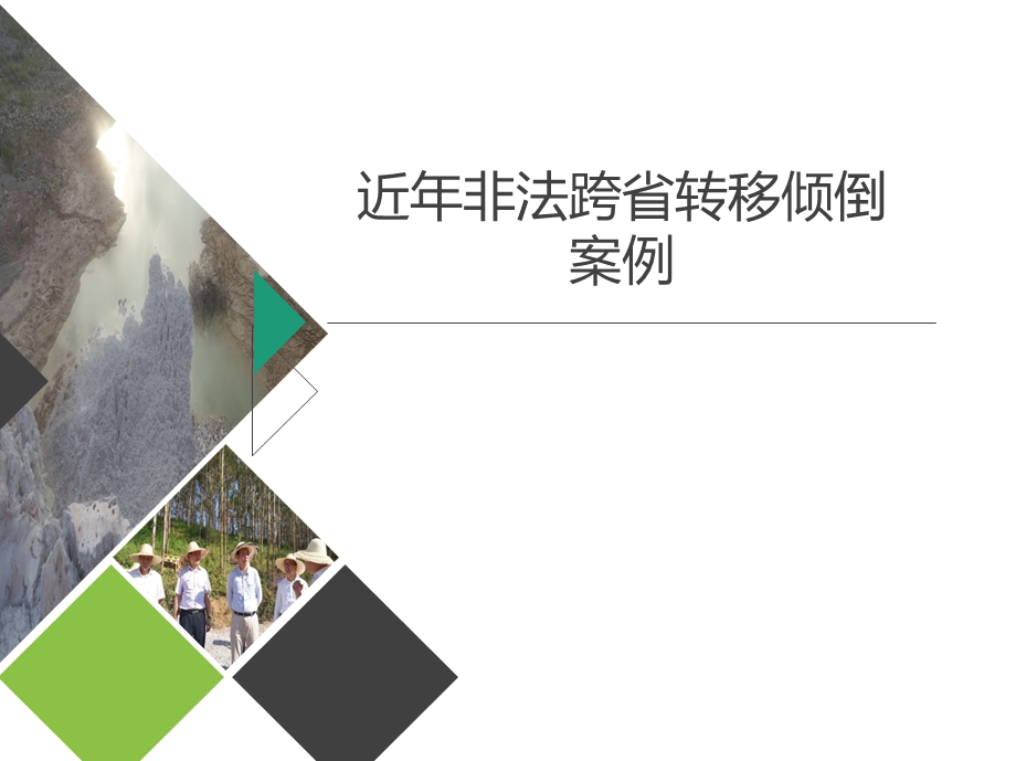 非法转移危废案例.ppt_第1页