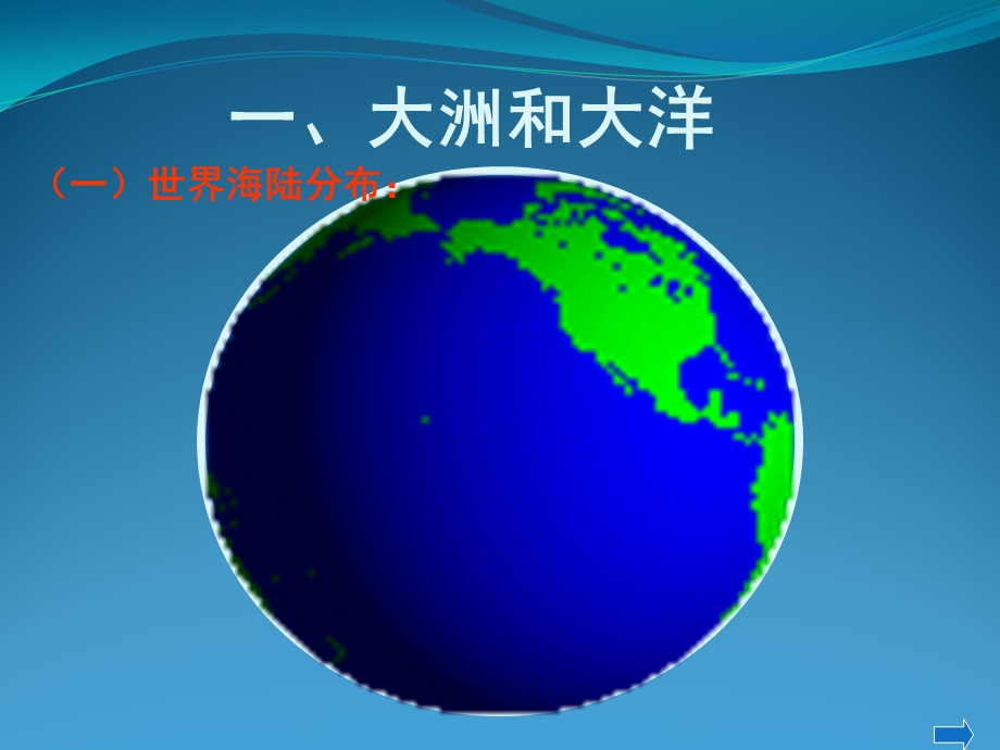 高二第二学期区域地理课件世界陆地和海洋.ppt_第3页