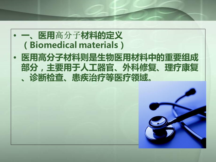 高分子材料在医学中的应用.ppt_第2页