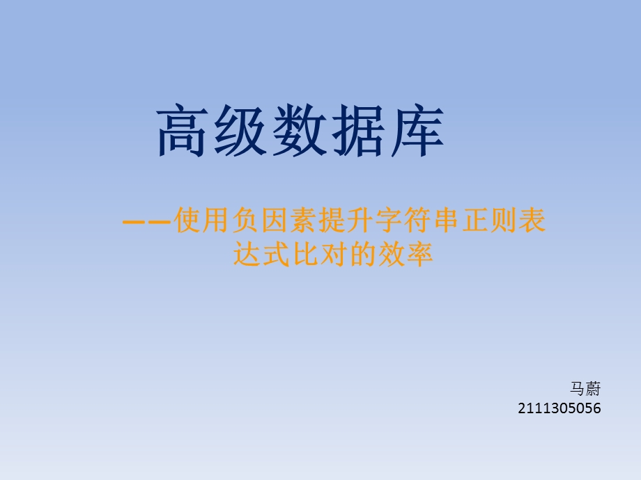 高级数据库马蔚.ppt_第1页