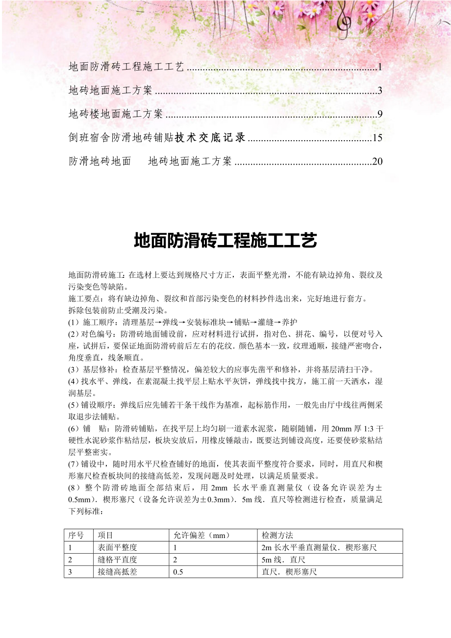 【精编】防滑地砖楼面施工方案3.doc_第1页