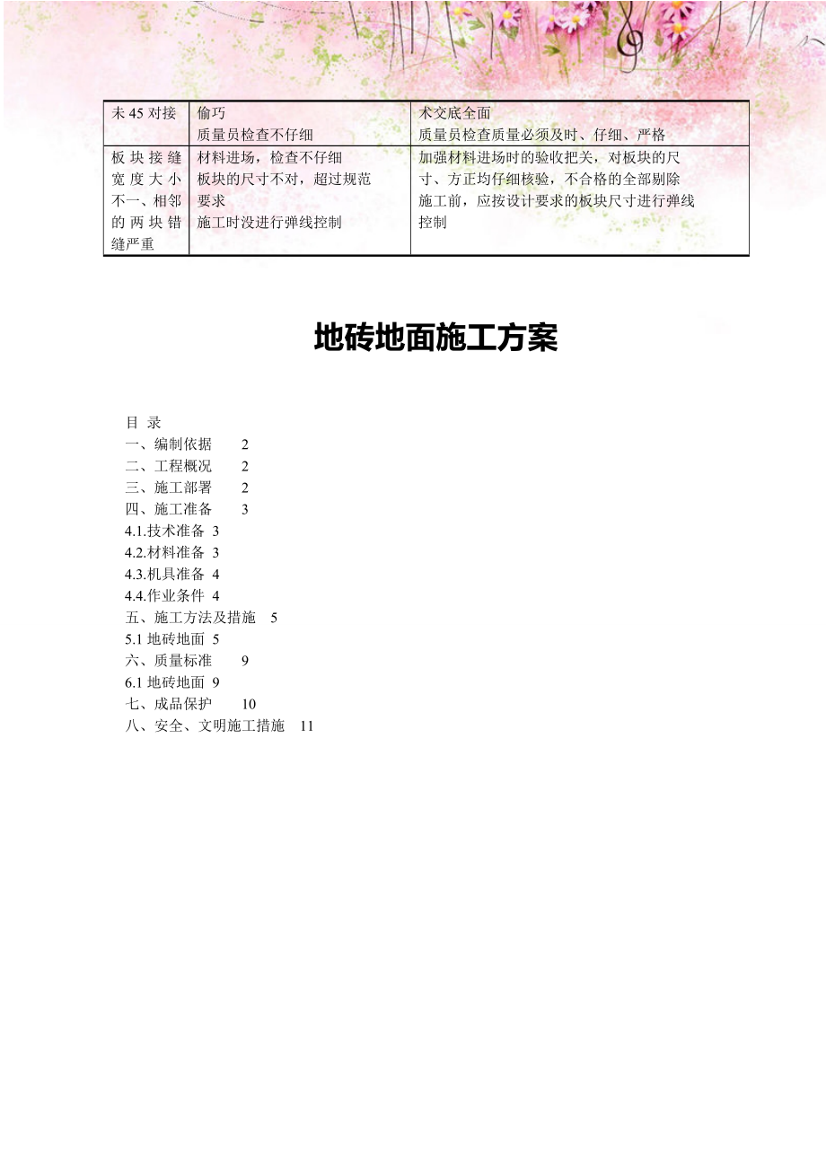 【精编】防滑地砖楼面施工方案3.doc_第3页