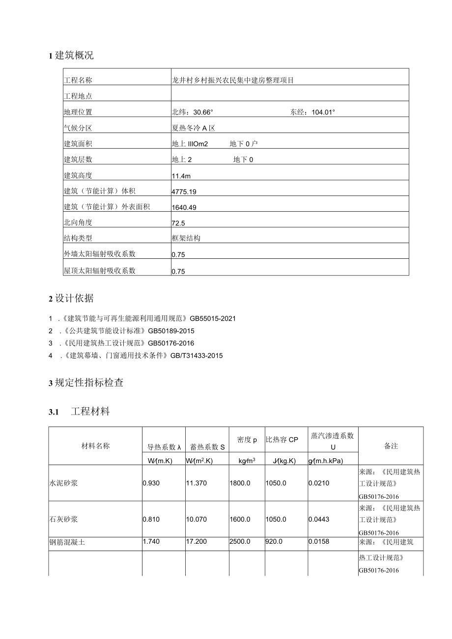 龙井村乡村振兴农民集中建房整理项目建筑节能设计报告书.docx_第3页