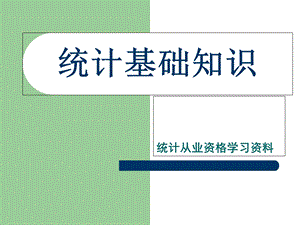 统计从业资格学习资料.ppt