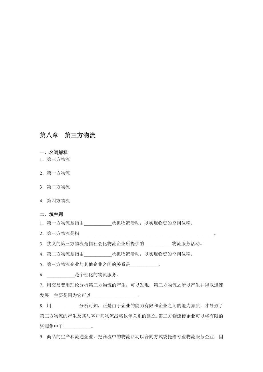 第八章第三方物流习题与答案.doc_第1页