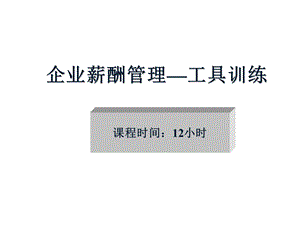 贾长松薪酬管理.ppt