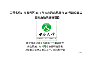 工程施工设计方案及专项工程施工组织设计方案审核表.doc