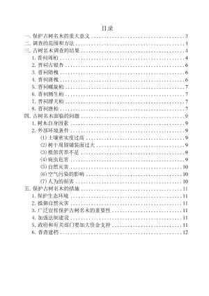 古树名木现状及养护措施.docx