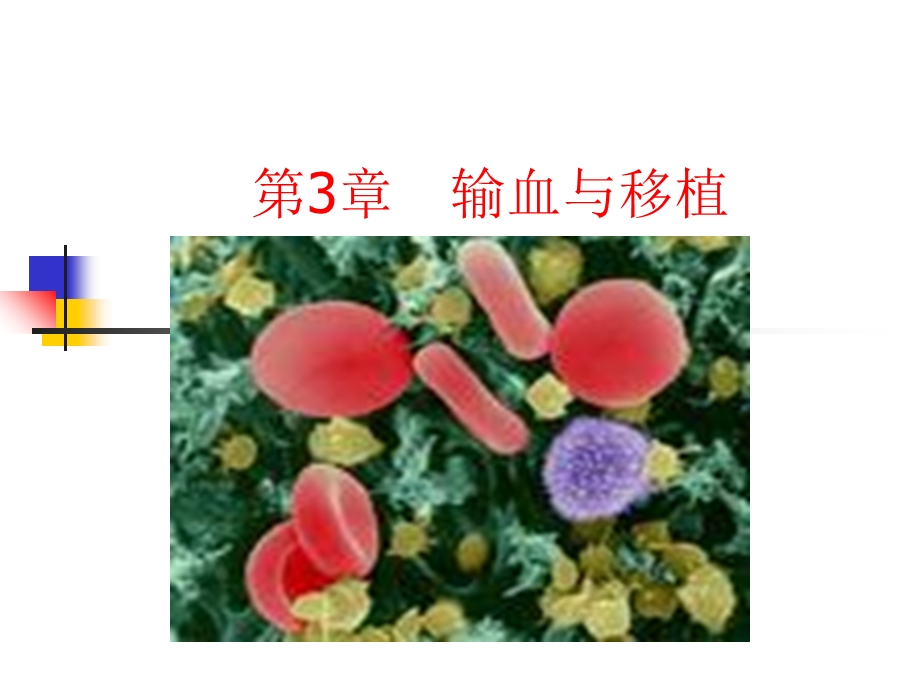 输血与移植高职高专《外科学》第.ppt_第1页