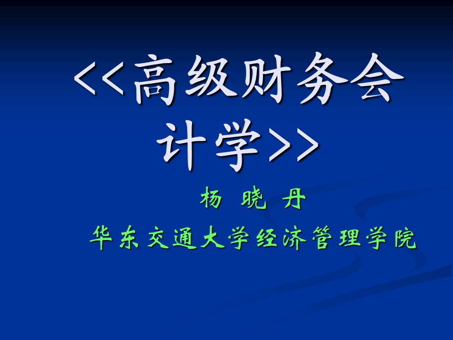 高级财务会计(全部).ppt_第1页