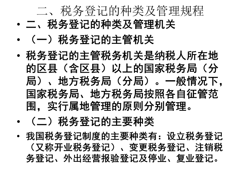 税务登记的种类及管理.ppt_第1页