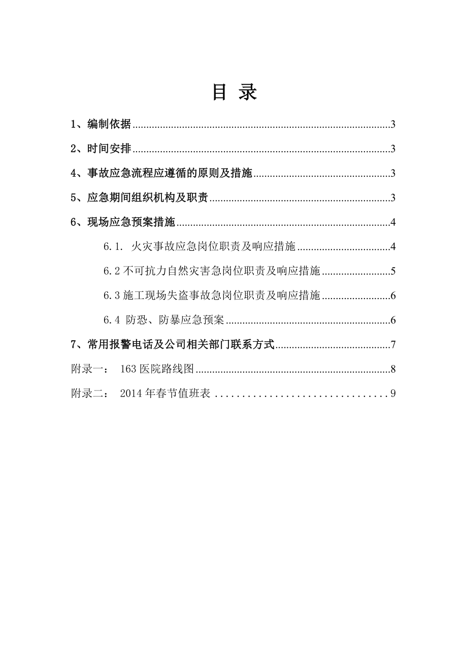 工程监理春节应急预案.doc_第2页