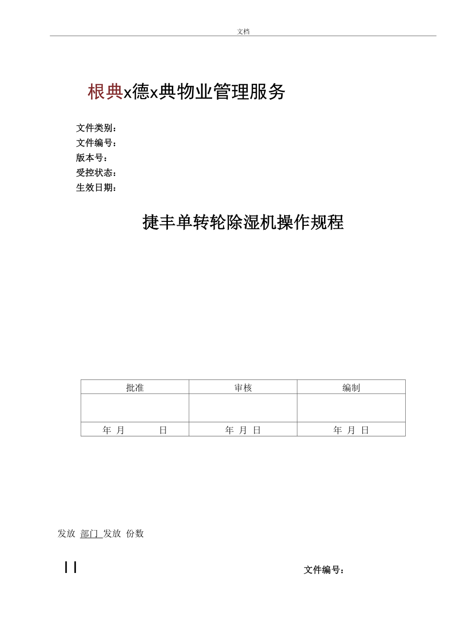 单转轮除湿机操作规程.docx_第1页