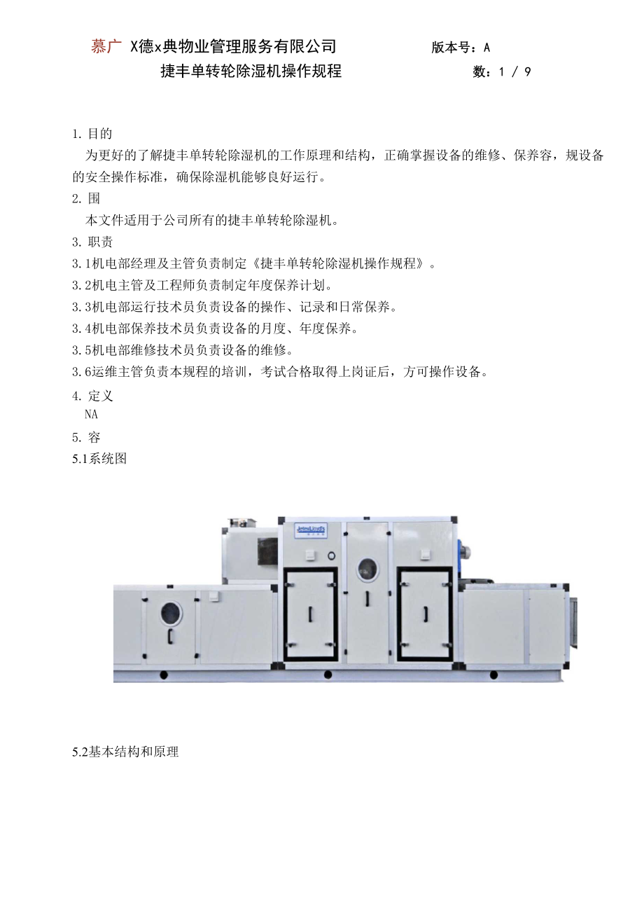 单转轮除湿机操作规程.docx_第2页