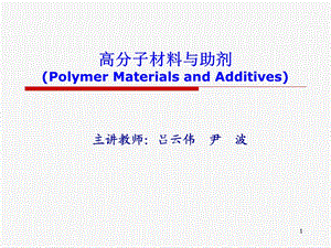 高分子材料与助剂.ppt