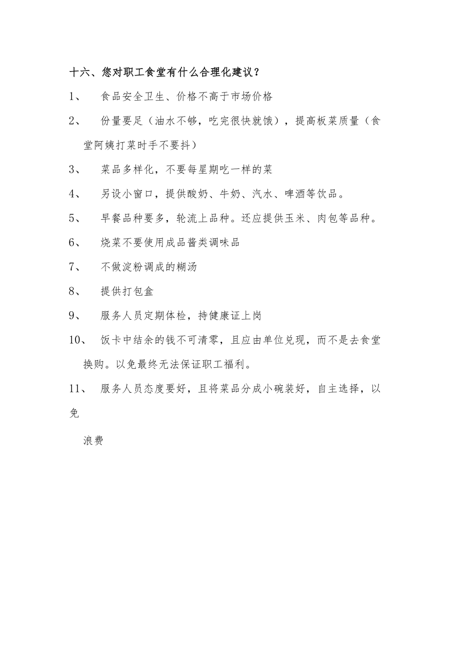 职工食堂问卷调查表.docx_第3页