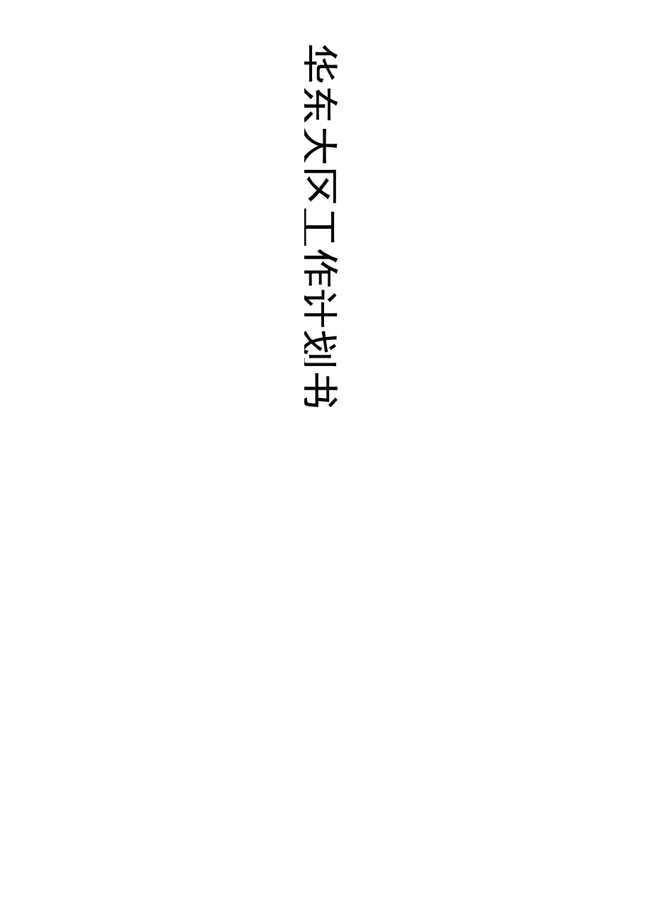 华东大区计划书.docx_第1页