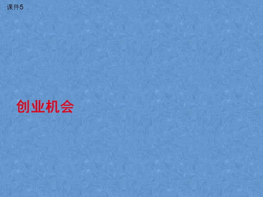 课件5：创业机会概述.ppt_第1页