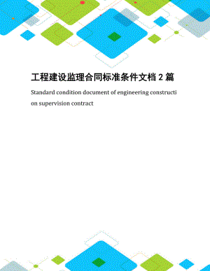 工程建设监理合同标准条件文档2篇.docx