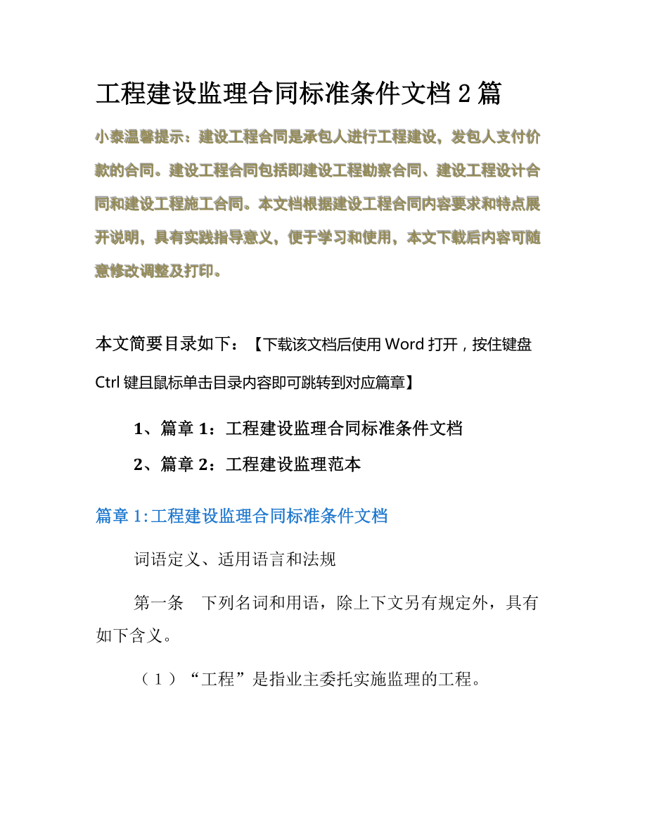 工程建设监理合同标准条件文档2篇.docx_第2页