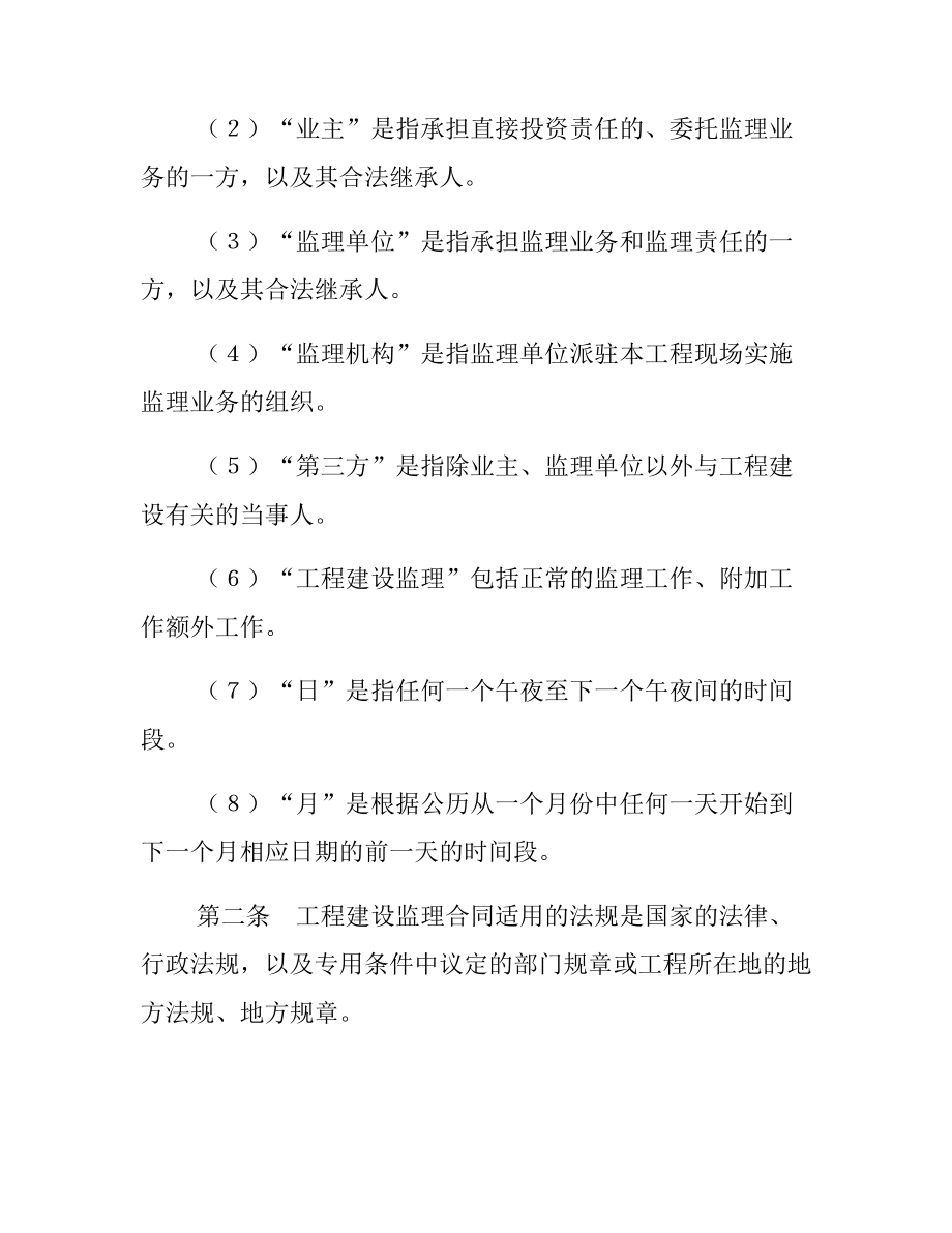 工程建设监理合同标准条件文档2篇.docx_第3页